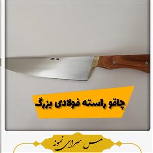 چاقوی فولادی بزرگ
