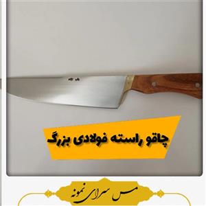 چاقوی فولادی بزرگ