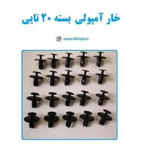 خار آمپولی بسته 20تایی مناسب انواع خودرو هایی پژو 206 207 دنا و...