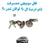 قفل سوییچی ضدسرقت (دو درب) ال90 لوگان تندر90