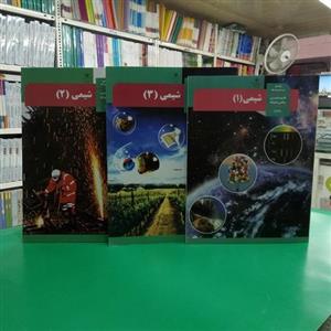 کتاب درسی شیمی دهم و یازدهم و دوازدهم