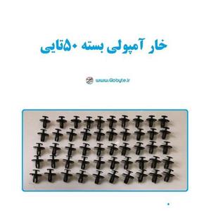 خار آمپولی بسته 50تایی مناسب انواع خودرو های 206 207 پژو دنا و...