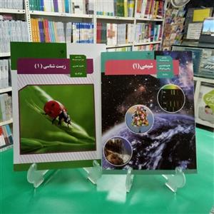 کتاب درسی زیست دهم و شیمی دهم