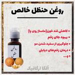 روغن حنظل غلیظ خالص72 گرمی بهبود دیابت، زخم، ضد باکتری و ویروس، درد گوش و دندانروغن هندوانه ابوجهل