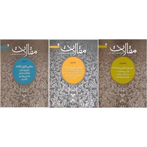 مقالات استاد شجاعی 3 جلدی