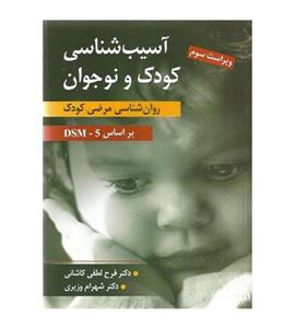 کتاب آسیب شناسی کودک و نوجوان اثر دکتر فرح لطفی کاشانی و شهرام وزیری ارسباران