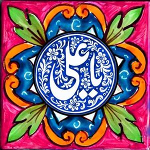 تابلو کاشی یا علی