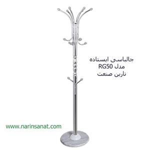 جالباسی ایستاده مدل RG50 نارین