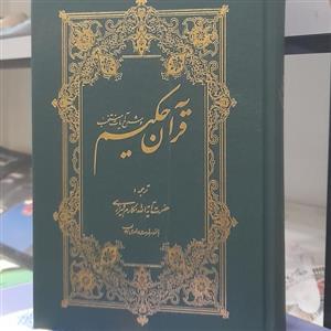 قرآن حکیم و شرح آیات منتخب .مکارم شیرازی اندیکس
