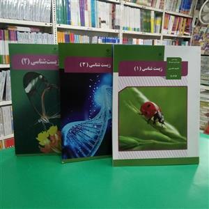 کتاب درسی زیست شناسی دهم ویازدهم و دوازدهم