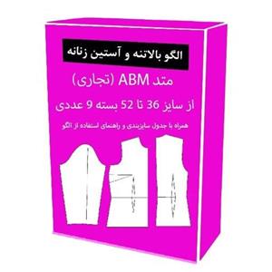 الگو آماده خیاطی بالاتنه و آستین زنانه متد تجاری ABM از سایز 36 تا 54