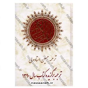 کتاب قرآن کریم ترجمه مقابل (خط عثمان طه و ترجمه استاد ولی) ترجمه برگزیده سال1390