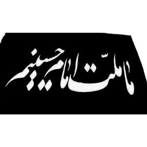 پرچم ما ملت امام حسینیم