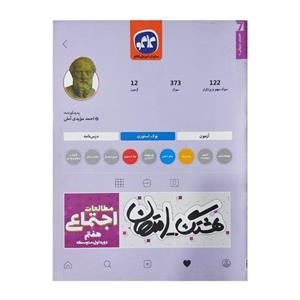 کتاب هشتک امتحان مطالعات اجتماعی هفتم  انتشارات کاگو