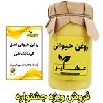 روغن حیوانی کرمانشاهی (اصل) عشایر (+کارت تضمین ارگانیک بودن) یک کیلویی