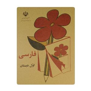 کتاب فارسی اول دبستان دهه 60
