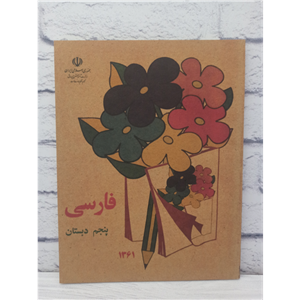 کتاب فارسی پنجم ابتدایی (دبستان) نوستالژی دهه شصت