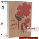 دفتر یادداشت 100 برگ طرح فارسی اول دبستان دهه 60