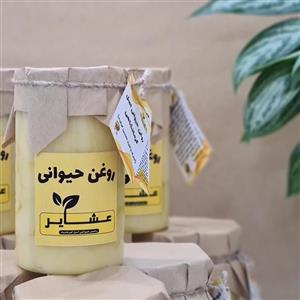 روغن حیوانی کرمانشاهی (اصل) عشایر