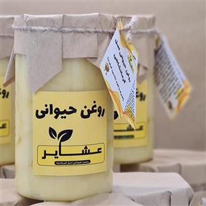 روغن حیوانی کرمانشاهی (اصل) بسته 2 عددی نیم کیلویی (+ کارت ضمانت ارگانیک بودن)