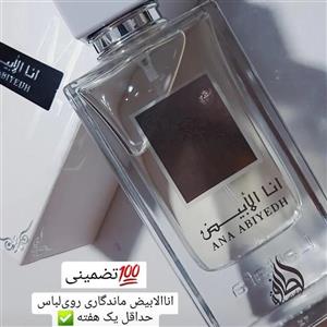 ادکلن انا الابیض عربی ماندگاری یه هفته