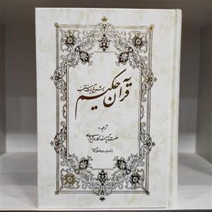 قرآن حکیم - آیت الله مکارم شیرازی