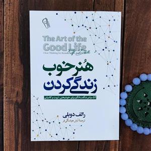 کتاب هنر خوب زندگی کردن اثر رالف دوبلی نشر آزرمیدخت