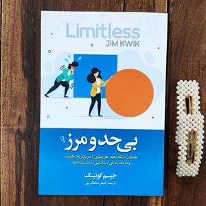 کتاب بی حد و مرز اثر جیم کوئیک نشر آزرمیدخت