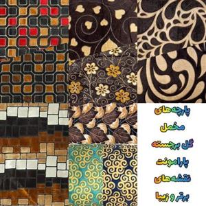 پارچه مخمل پارامونت گل برجسته 150 عرض شیک ، زیبا و ضخیم بیش از 10 طرح مختلف