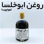 روغن ابوخلسا (هواچوبه) نهال (رفع سوختگی) - 60 میل