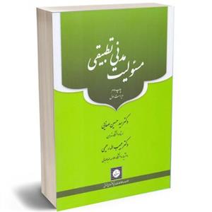 مسئولیت مدنی تطبیقی دکتر سید حسین صفایی