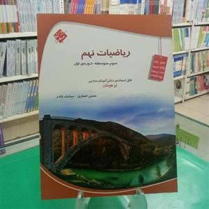 ریاضی نهم تیزهوشان مبتکران. حسین انصاری . سیامک قادر