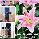 عطر گل لیلیوم (اسانس خالص گل لیلیوم) در حجم 4 میل رولی یا اسپری 5 میلی