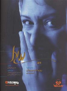 کتاب صوتی لیلی لال اثر حسین قنواتی