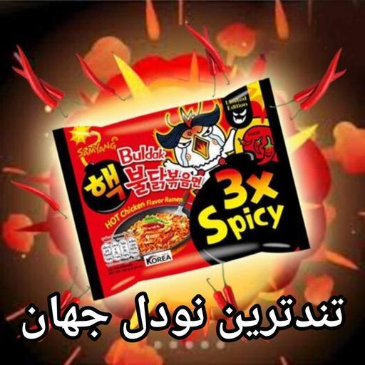 نودل تند ترین 3برابر تند