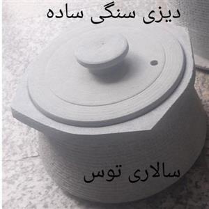 دیزی سنگی 9نفره 