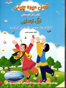 فصل میوه چینی کتاب کار تابستان اول ابتدایی