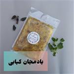 بادمجان کبابی ارس در بسته بندی 500 گرمی