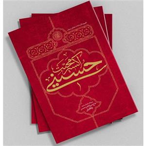 کتاب اکسیر محبت حسینی