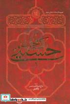 کتاب اکسیر محبت حسینی