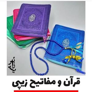 قرآن زیپی رنگی کیف دار 13 در 18