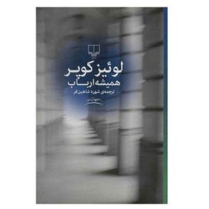 کتاب همیشه ارباب اثر لوئیز کوپر با  ویژه نشر چشمه چاپ تمام و کمیاب