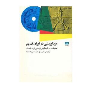 کتاب مزدا پرستی در ایران قدیم اثر آرتور کریستین سن 