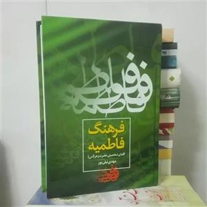 فرهنگ فاطمیه الفبای شخصیت حضرت زهرا مهدی نیلی پور