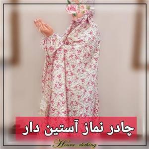 چادر نماز آستین دار مقنعه سر خود
