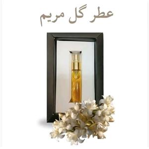 عطر گل مریم درجه یک  5 گرمی با پخش بوی عالی