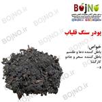 پودر سنگ قلیاب (بسته 50گرمی)