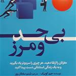 نام کتاب : بی حدومرز\nنویسنده : جیم کوییک\nمترجم : شبنم سلطان پور