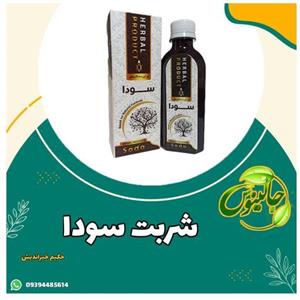 شربت سودا حکیم خیراندیش 