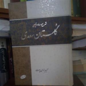 شرح و ساده نویسی گلستان سعدی
